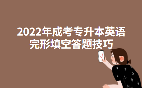 2022年成考专升本英语完形填空答题技巧